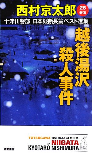 十津川警部 日本縦断長篇ベスト選集 26[新潟] 越後湯沢殺人事件 (トクマ・ノベルズ) 西村京太郎