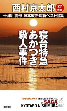 寝台特急あかつき殺人事件: 十津川警部 日本縦断長篇ベスト選集 27[佐賀] (TOKUMA NOVELS 十津川警部日本縦断長篇ベスト選集 27 佐) 西村京太郎