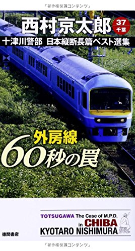 外房線 60秒の罠: 十津川警部 日本縦断長篇ベスト選集 37[千葉] (TOKUMA NOVELS 十津川警部日本縦断長篇ベスト選集 37 千) 西村京太郎