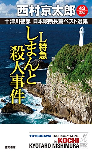 L特急しまんと殺人事件: 十津川警部 日本縦断長篇ベスト選集 43[高知] (TOKUMA NOVELS 十津川警部日本縦断長篇ベスト選集 43 高) 西村京太郎