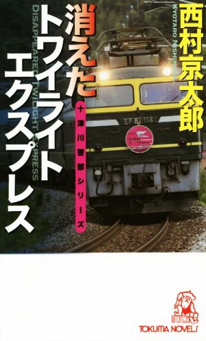 消えたトワイライトエクスプレス (TOKUMA NOVELS 十津川警部シリーズ) 西村京太郎