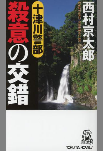 十津川警部 殺意の交錯 (トクマノベルズ) 西村京太郎