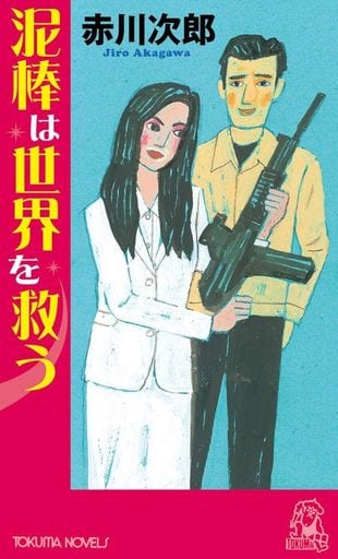 泥棒は世界を救う (トクマノベルズ) 赤川次郎