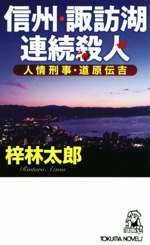 人情刑事・道原伝吉 信州・諏訪湖連続殺人 (トクマノベルズ) [Aug 21， 2020] 梓林太郎