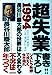 超失業: 長谷川慶太郎の世界はこう変わる1994 [Nov 01， 1993] 長谷川 慶太郎
