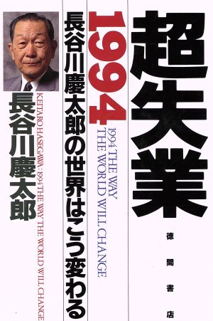 超失業: 長谷川慶太郎の世界はこう変わる1994 [Nov 01， 1993] 長谷川 慶太郎