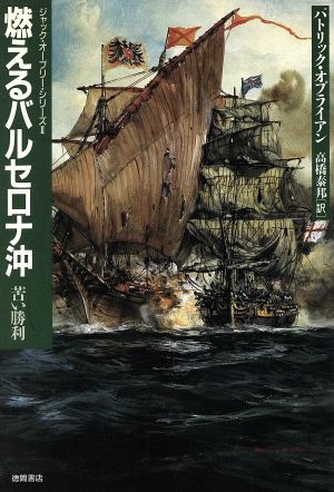 燃えるバルセロナ沖: 苦い勝利 (ジャック・オーブリー・シリーズ 2) パトリック オブライアン O'brian，Patrick; 泰邦， 高橋