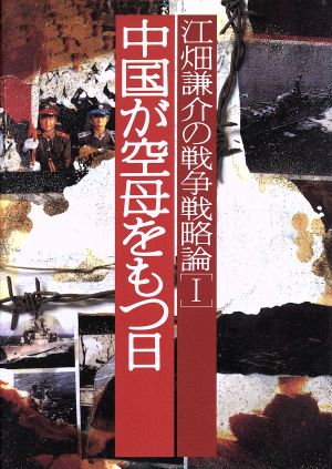 江畑謙介の戦争戦略論 1 江畑 謙介