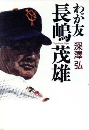 わが友長嶋茂雄 [Oct 01， 1994] 深澤 弘
