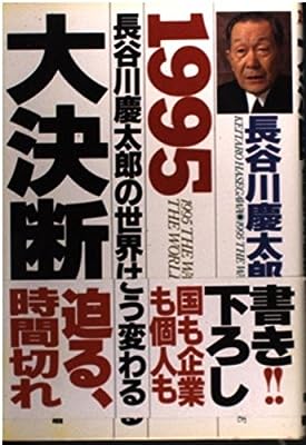 大決断: 長谷川慶太郎の世界はこう変わる1995 [Dec 01， 1994] 長谷川 慶太郎