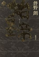 始皇帝 上 [Jan 01， 1995] 伴野 朗