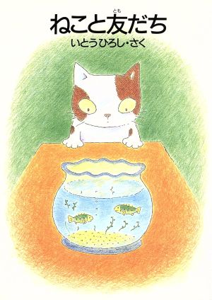 ねこと友だち [Jan 31， 1995] 伊東 寛