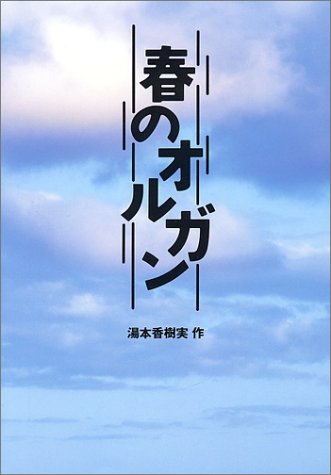 春のオルガン [Feb 01， 1995] 湯本 香樹実