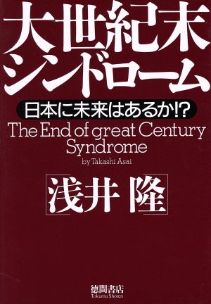 大世紀末シンドローム: 日本に未来はあるか 浅井 隆