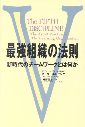 最強組織の法則: 新時代のチームワークとは何か [Jun 01， 1995] ピーター・M. センゲ Senge，Peter M.; 信之， 守部