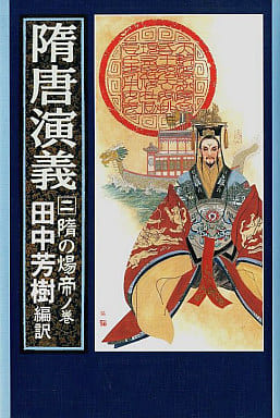 隋唐演義 2 隋の煬帝ノ巻 チョ 人穫; 田中 芳樹