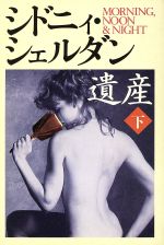 遺産 下 [Nov 01， 1995] シドニィ シェルダン Sheldon，Sidney; 望， 木下