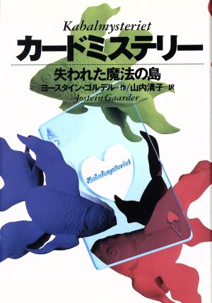 カードミステリー―失われた魔法の島 [Mar 31， 1996] ヨースタイン ゴルデル Jostein Gaarder; 山内 清子