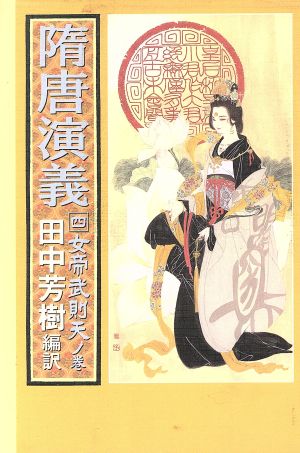 隋唐演義 4 女帝武則天ノ巻 チョ 人穫; 田中 芳樹