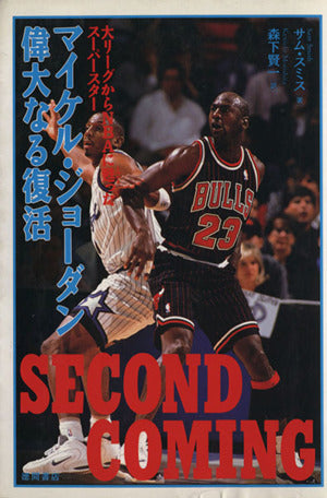 マイケル・ジョーダン偉大なる復活: 大リーグからNBAに蘇ったスーパースター サム スミス Smith，Sam; 賢一， 森下