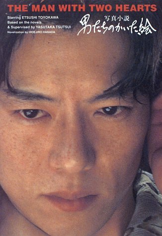 男たちのかいた絵 [Apr 01， 1996] 筒井 康隆; 花田 秀次郎