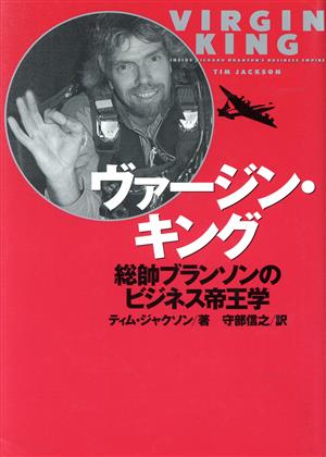 ヴァージン・キング: 総帥ブランソンのビジネス帝王学 ティム ジャクソン Jackson，Tim; 信之， 守部