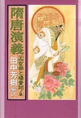 隋唐演義 5 玄宗と楊貴妃ノ巻 [Jul 01， 1996] チョ 人穫; 田中 芳樹