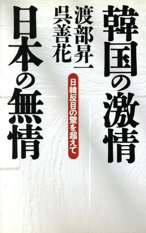 韓国の激情・日本の無情: 日韓反目の壁を超えて 渡部 昇一; 呉 善花