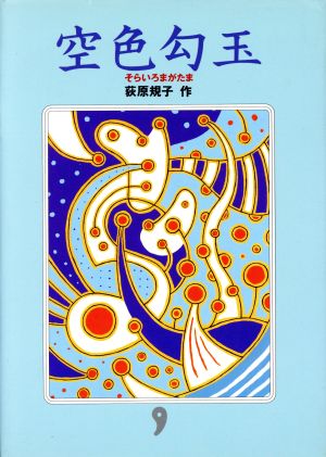 空色勾玉（そらいろまがたま） (〈勾玉〉三部作第一巻) [Jul 01， 1996] 荻原 規子