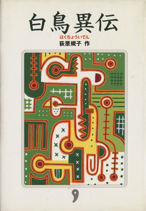 白鳥異伝 [Jul 01， 1996] 荻原 規子