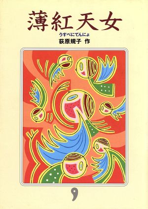 薄紅天女 [Aug 01， 1996] 荻原 規子