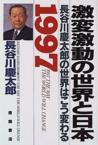 長谷川慶太郎の世界はこう変わる 1997 [Dec 01， 1996] 長谷川 慶太郎