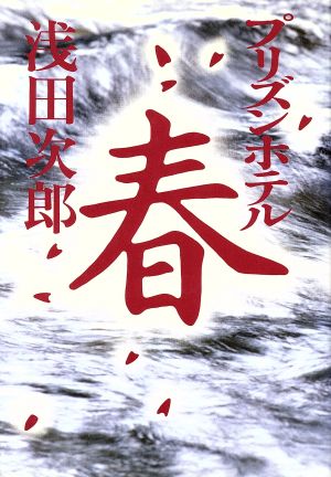 プリズンホテル春 浅田 次郎