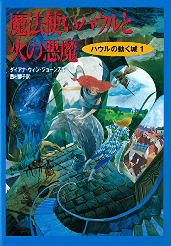 ハウルの動く城1 魔法使いハウルと火の悪魔 (ハウルの動く城 1) [May 01， 1997] ダイアナ・ウィン ジョーンズ 佐竹 美保; 西村 醇子