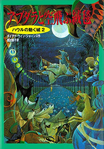 ハウルの動く城2 アブダラと空飛ぶ絨毯 (ハウルの動く城 2) [Aug 01， 1997] ダイアナ・ウィン ジョーンズ 佐竹 美保; 西村 醇子