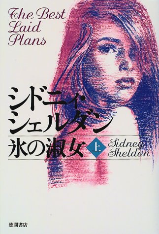 氷の淑女 上 [Oct 01， 1997] シドニィ シェルダン Sheldon，Sidney; 望， 木下
