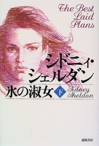 氷の淑女 下 [Oct 01， 1997] シドニィ シェルダン Sheldon，Sidney; 望， 木下