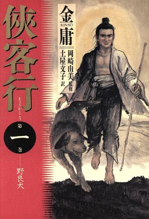 侠客行 第1巻 金 庸; 土屋 文子