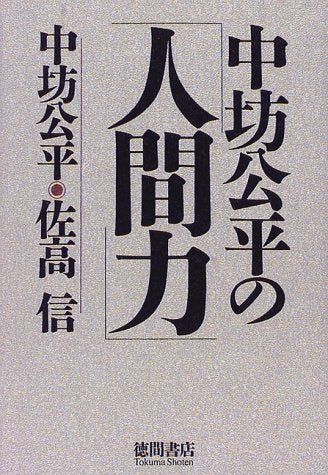 中坊公平の人間力 [Mar 01， 1998] 中坊 公平; 佐高 信