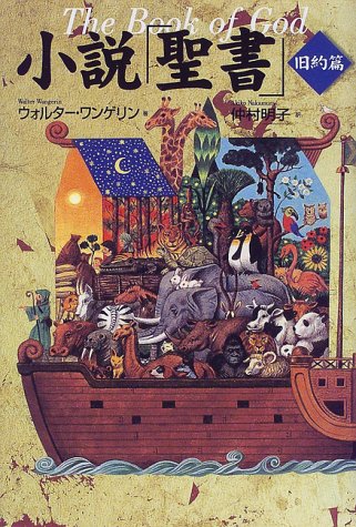 小説聖書 旧約篇 [May 01， 1998] ウォルター・ワンゲリン 仲村 明子; Walter Wangerin