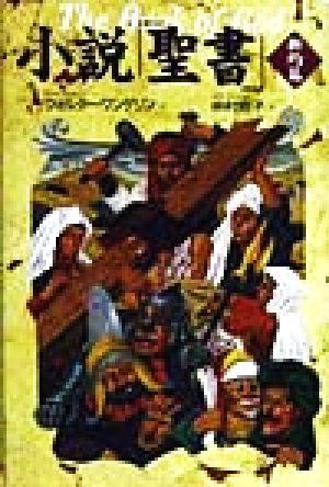 小説聖書 新約篇 [Jun 30， 1998] ウォルター・ワンゲリン 仲村 明子; Walter Wangerin