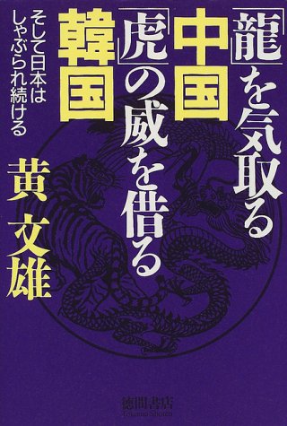 龍を気取る中国虎の威を借る韓国: そして日本はしゃぶられ続ける 黄 文雄