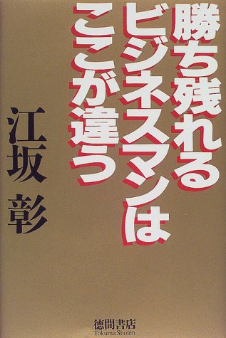 勝ち残れるビジネスマンはここが違う 江坂 彰