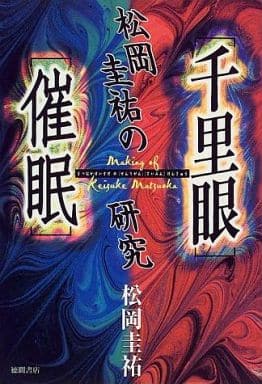 松岡圭祐の千里眼催眠研究 [May 01， 2000] 松岡 圭祐