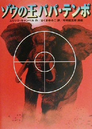 ゾウの王パパ・テンボ [Jun 01， 2000] エリック キャンベル 有明 睦五郎 Eric Campbell; さくま ゆみこ