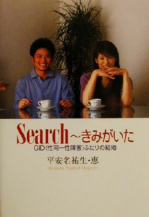 Search~きみがいた: GID(性同一性障害)ふたりの結婚 平安名 祐生; 平安名 恵