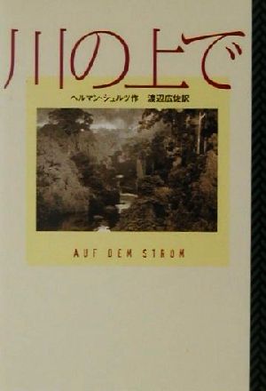 川の上で [Apr 01， 2001] ヘルマン シュルツ Schulz，Hermann; 広佐， 渡辺