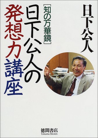 日下公人の発想力講座: 知の万華鏡 [Mar 01， 2002] 日下 公人
