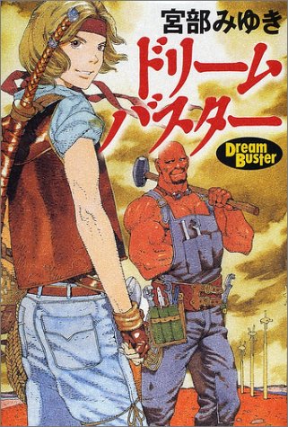 ドリームバスター [Nov 01， 2001] 宮部 みゆき; 山田 章博
