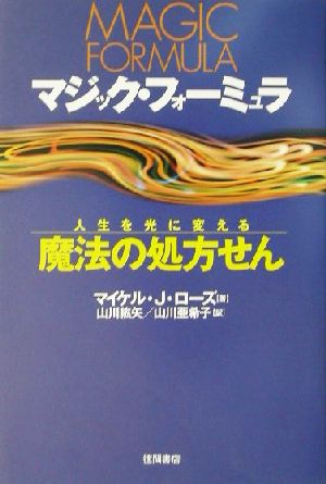 マジック・フォーミュラ: 人生を光に変える魔法の処方せん [May 01， 2002] マイケル・J. ローズ Roads，Michael J. 紘矢， 山川; 亜希子， 山川